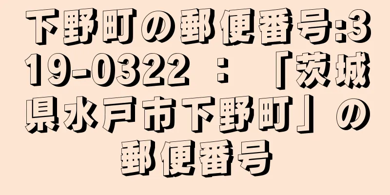 下野町の郵便番号:319-0322 ： 「茨城県水戸市下野町」の郵便番号