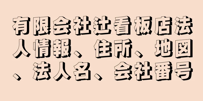 有限会社辻看板店法人情報、住所、地図、法人名、会社番号