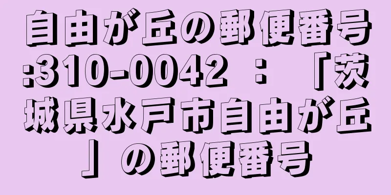 自由が丘の郵便番号:310-0042 ： 「茨城県水戸市自由が丘」の郵便番号