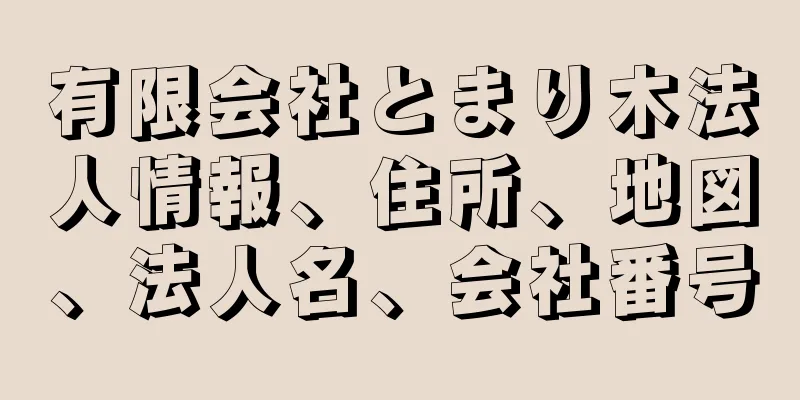 有限会社とまり木法人情報、住所、地図、法人名、会社番号