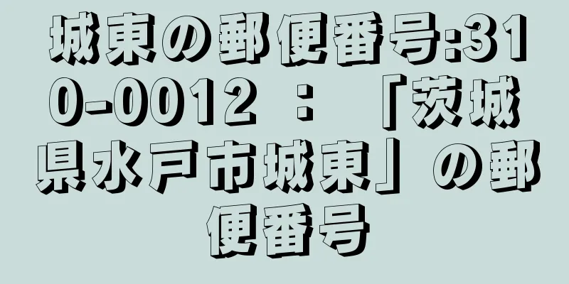 城東の郵便番号:310-0012 ： 「茨城県水戸市城東」の郵便番号