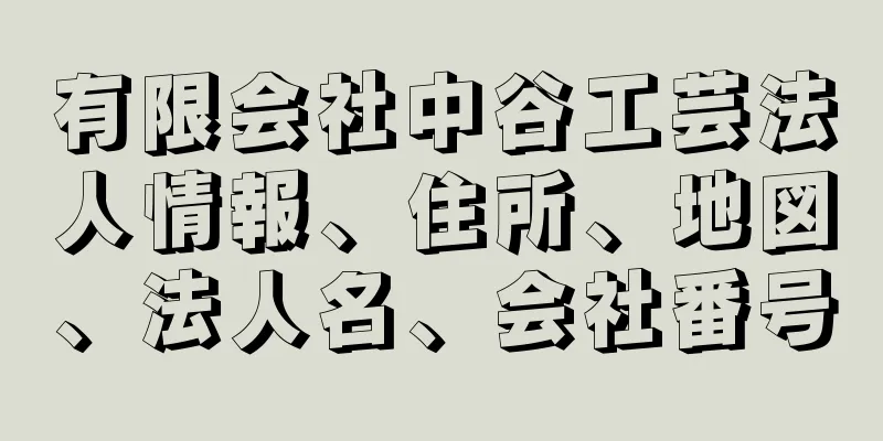 有限会社中谷工芸法人情報、住所、地図、法人名、会社番号