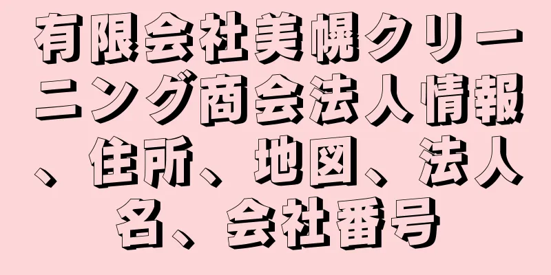 有限会社美幌クリーニング商会法人情報、住所、地図、法人名、会社番号