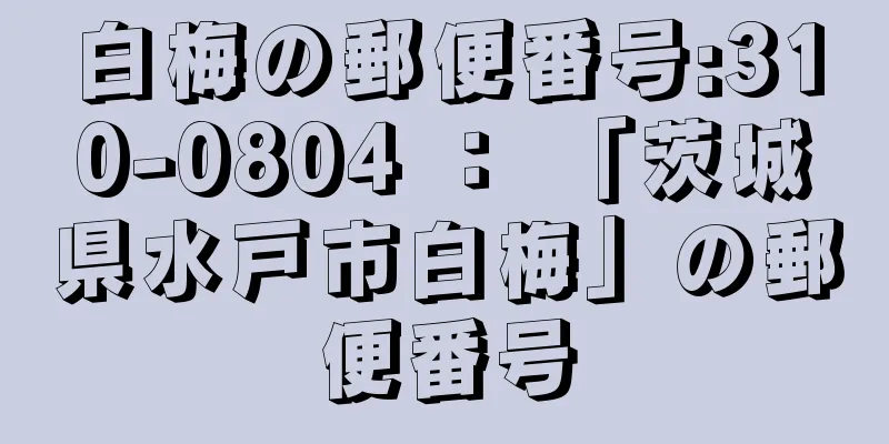 白梅の郵便番号:310-0804 ： 「茨城県水戸市白梅」の郵便番号