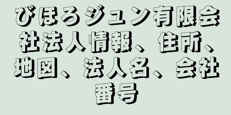 びほろジュン有限会社法人情報、住所、地図、法人名、会社番号