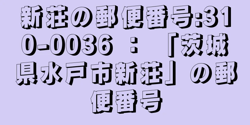 新荘の郵便番号:310-0036 ： 「茨城県水戸市新荘」の郵便番号