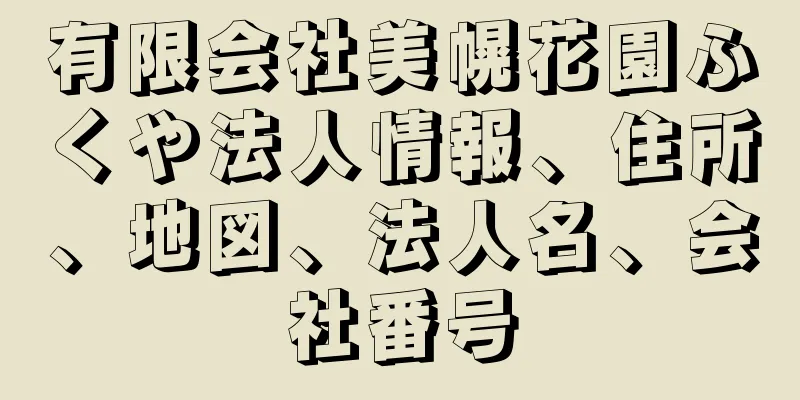 有限会社美幌花園ふくや法人情報、住所、地図、法人名、会社番号