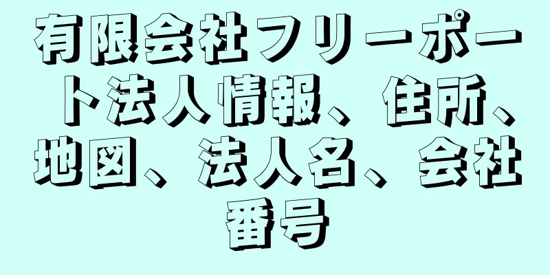 有限会社フリーポート法人情報、住所、地図、法人名、会社番号