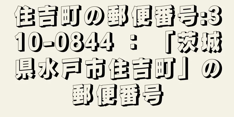 住吉町の郵便番号:310-0844 ： 「茨城県水戸市住吉町」の郵便番号