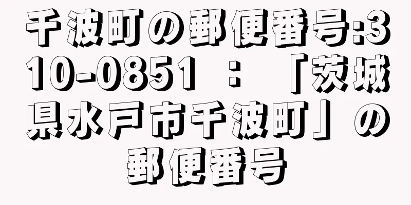 千波町の郵便番号:310-0851 ： 「茨城県水戸市千波町」の郵便番号