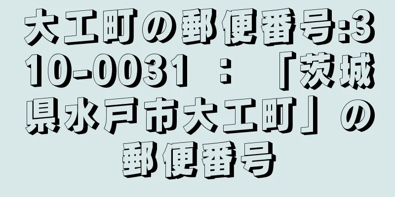 大工町の郵便番号:310-0031 ： 「茨城県水戸市大工町」の郵便番号