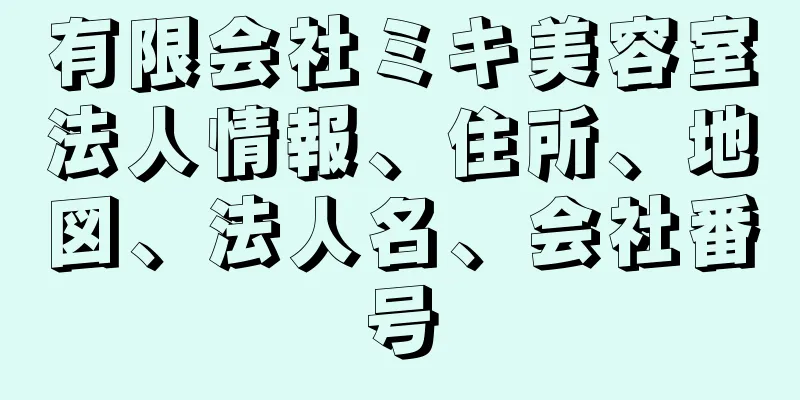 有限会社ミキ美容室法人情報、住所、地図、法人名、会社番号