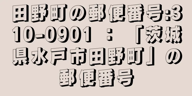 田野町の郵便番号:310-0901 ： 「茨城県水戸市田野町」の郵便番号