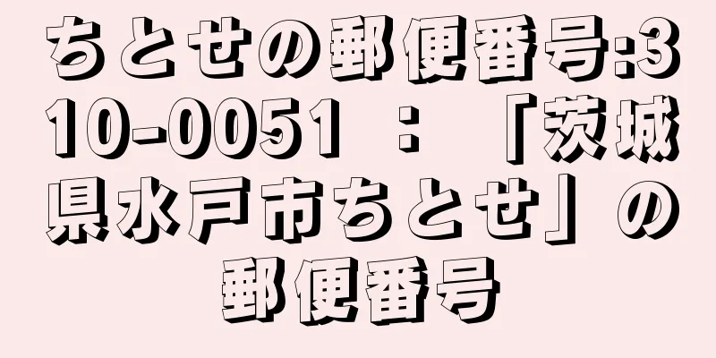 ちとせの郵便番号:310-0051 ： 「茨城県水戸市ちとせ」の郵便番号