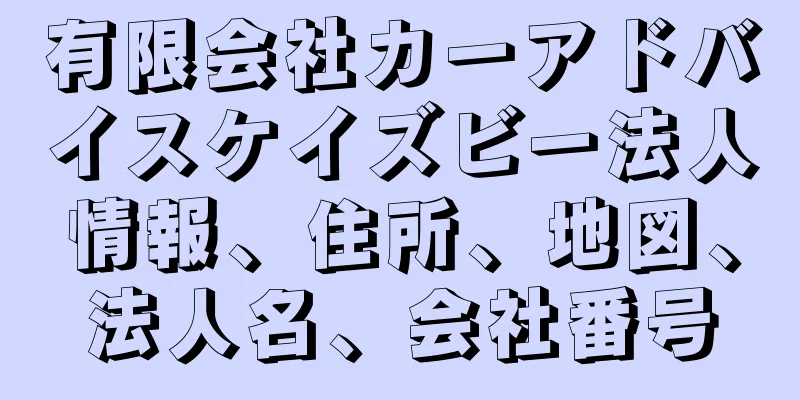 有限会社カーアドバイスケイズビー法人情報、住所、地図、法人名、会社番号