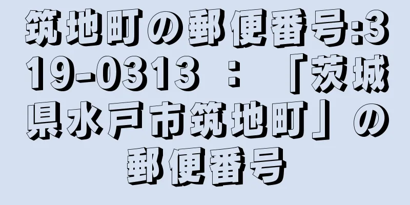 筑地町の郵便番号:319-0313 ： 「茨城県水戸市筑地町」の郵便番号