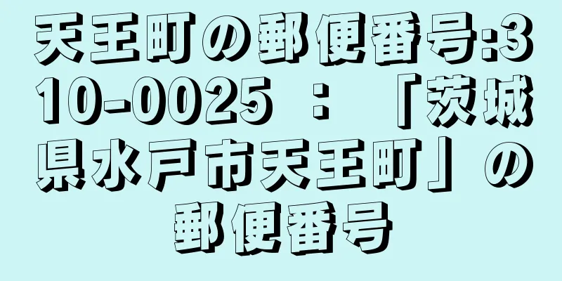 天王町の郵便番号:310-0025 ： 「茨城県水戸市天王町」の郵便番号