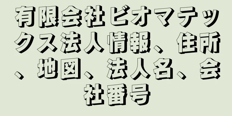 有限会社ビオマテックス法人情報、住所、地図、法人名、会社番号