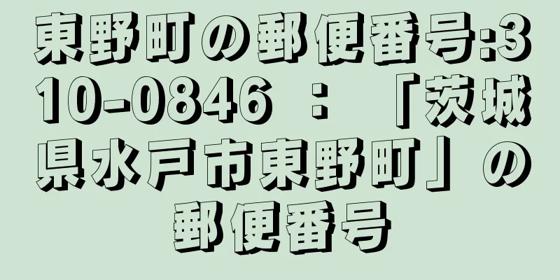 東野町の郵便番号:310-0846 ： 「茨城県水戸市東野町」の郵便番号