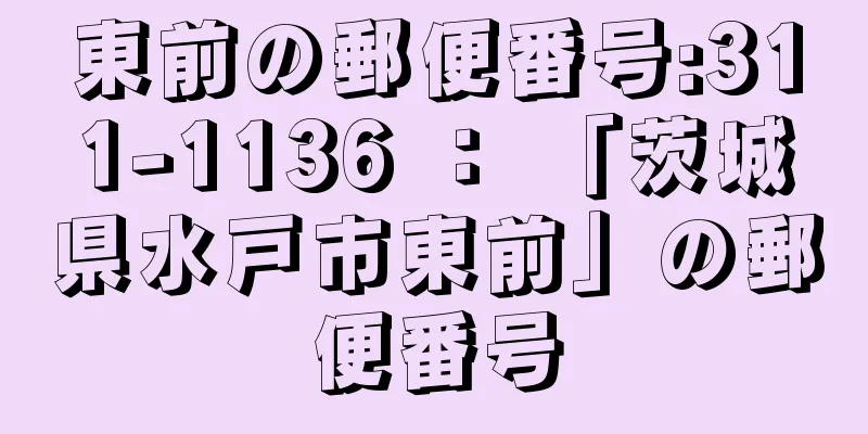 東前の郵便番号:311-1136 ： 「茨城県水戸市東前」の郵便番号