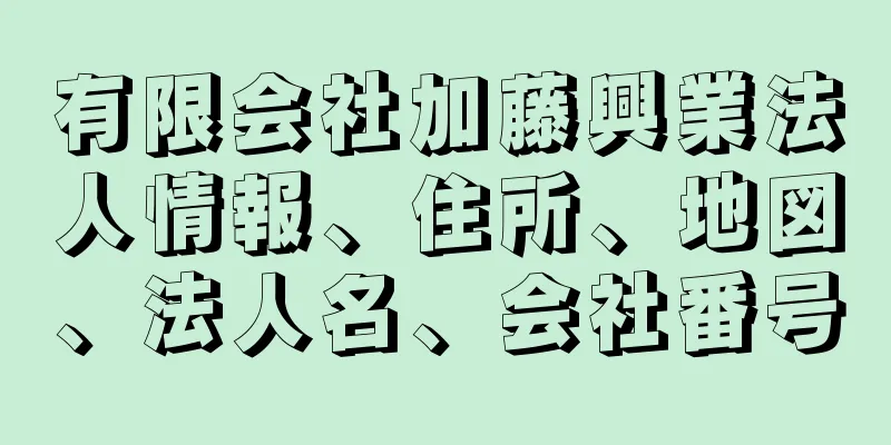 有限会社加藤興業法人情報、住所、地図、法人名、会社番号