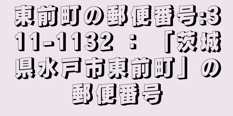 東前町の郵便番号:311-1132 ： 「茨城県水戸市東前町」の郵便番号