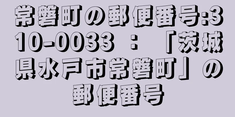 常磐町の郵便番号:310-0033 ： 「茨城県水戸市常磐町」の郵便番号