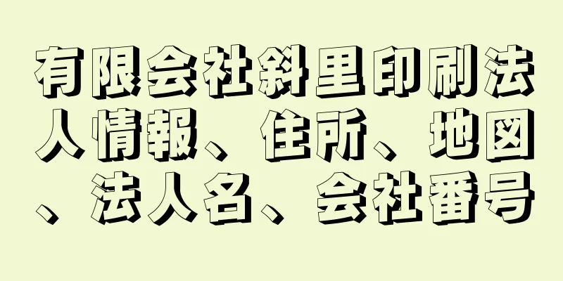 有限会社斜里印刷法人情報、住所、地図、法人名、会社番号