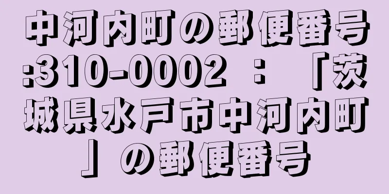 中河内町の郵便番号:310-0002 ： 「茨城県水戸市中河内町」の郵便番号