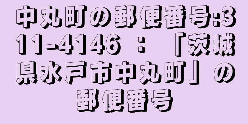 中丸町の郵便番号:311-4146 ： 「茨城県水戸市中丸町」の郵便番号