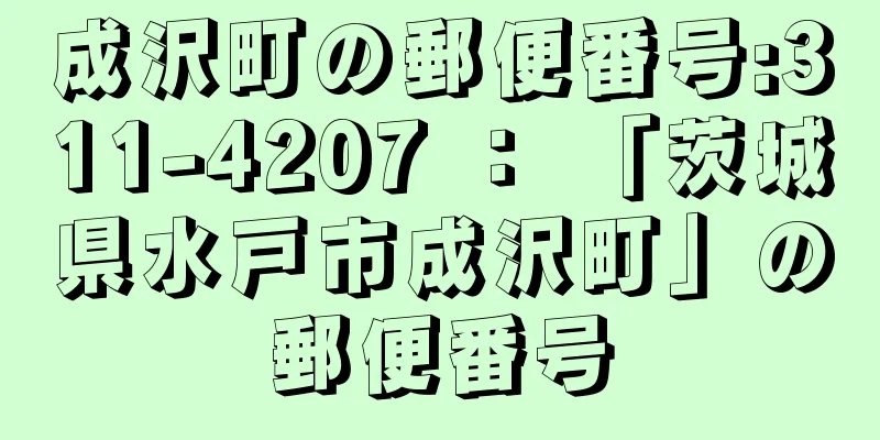 成沢町の郵便番号:311-4207 ： 「茨城県水戸市成沢町」の郵便番号