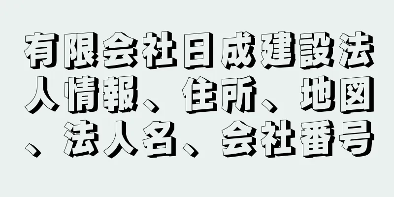 有限会社日成建設法人情報、住所、地図、法人名、会社番号