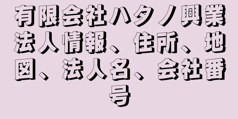 有限会社ハタノ興業法人情報、住所、地図、法人名、会社番号