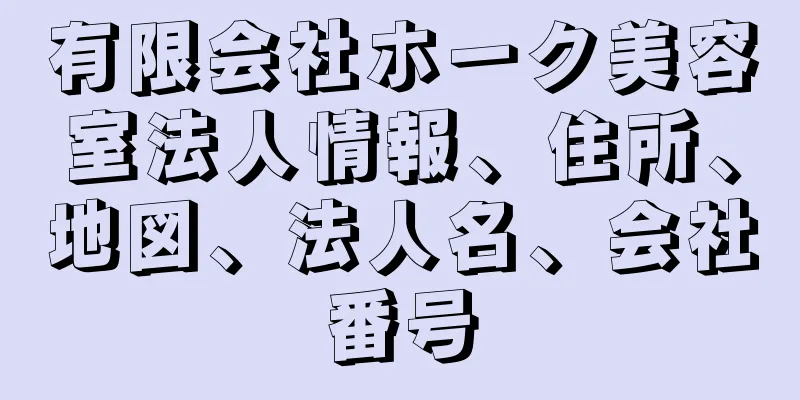 有限会社ホーク美容室法人情報、住所、地図、法人名、会社番号