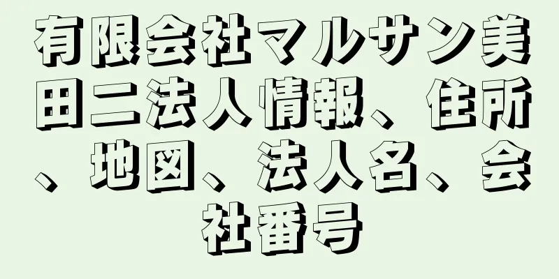 有限会社マルサン美田二法人情報、住所、地図、法人名、会社番号