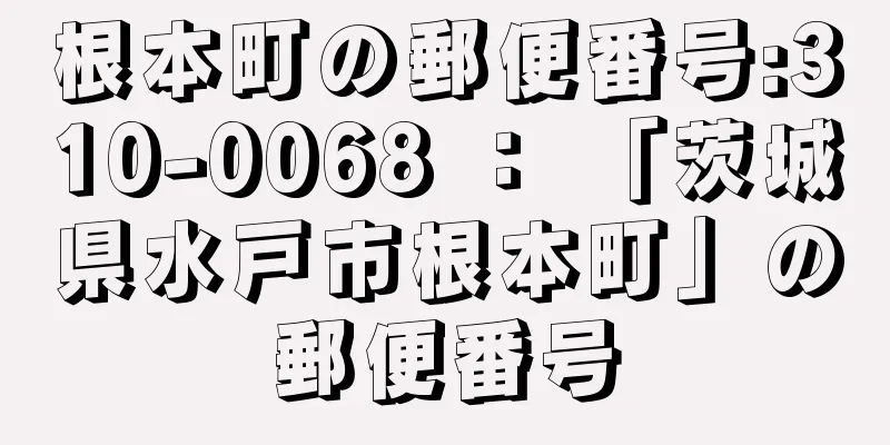 根本町の郵便番号:310-0068 ： 「茨城県水戸市根本町」の郵便番号