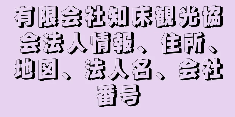 有限会社知床観光協会法人情報、住所、地図、法人名、会社番号