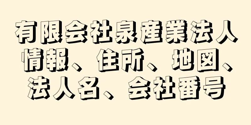 有限会社泉産業法人情報、住所、地図、法人名、会社番号