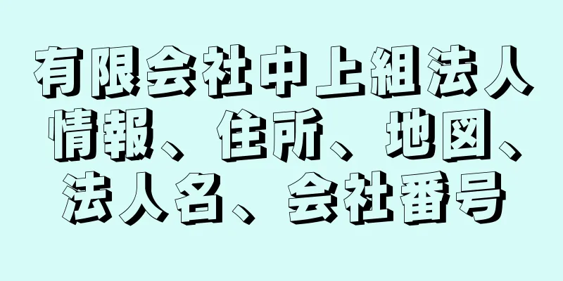 有限会社中上組法人情報、住所、地図、法人名、会社番号