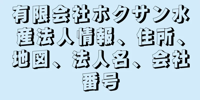 有限会社ホクサン水産法人情報、住所、地図、法人名、会社番号