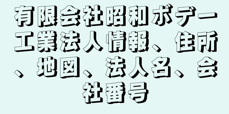 有限会社昭和ボデー工業法人情報、住所、地図、法人名、会社番号