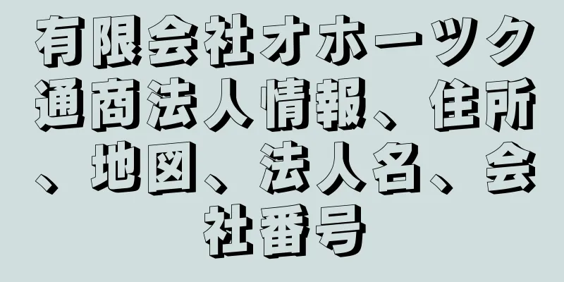 有限会社オホーツク通商法人情報、住所、地図、法人名、会社番号