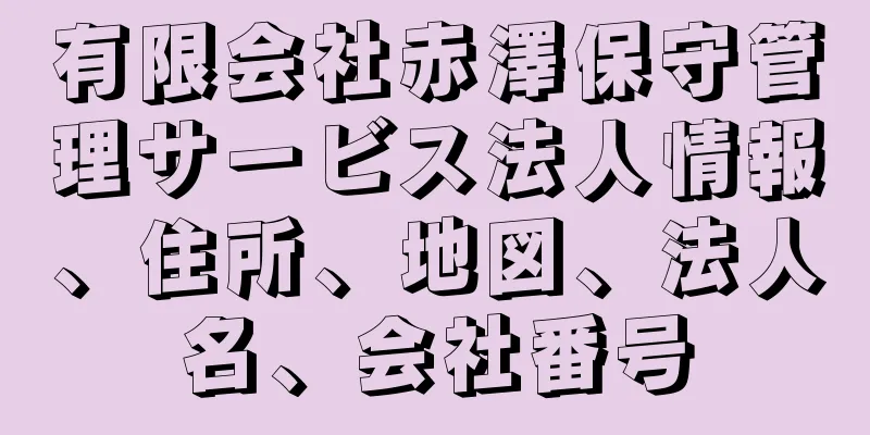 有限会社赤澤保守管理サービス法人情報、住所、地図、法人名、会社番号