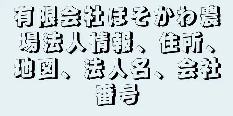 有限会社ほそかわ農場法人情報、住所、地図、法人名、会社番号