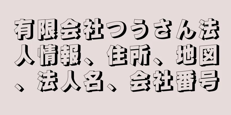 有限会社つうさん法人情報、住所、地図、法人名、会社番号