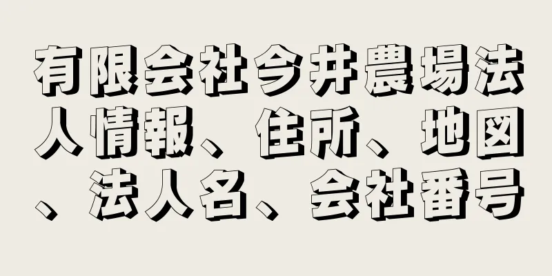 有限会社今井農場法人情報、住所、地図、法人名、会社番号