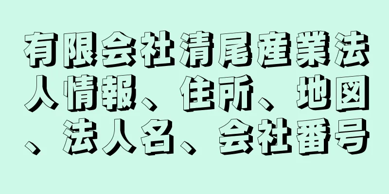 有限会社清尾産業法人情報、住所、地図、法人名、会社番号