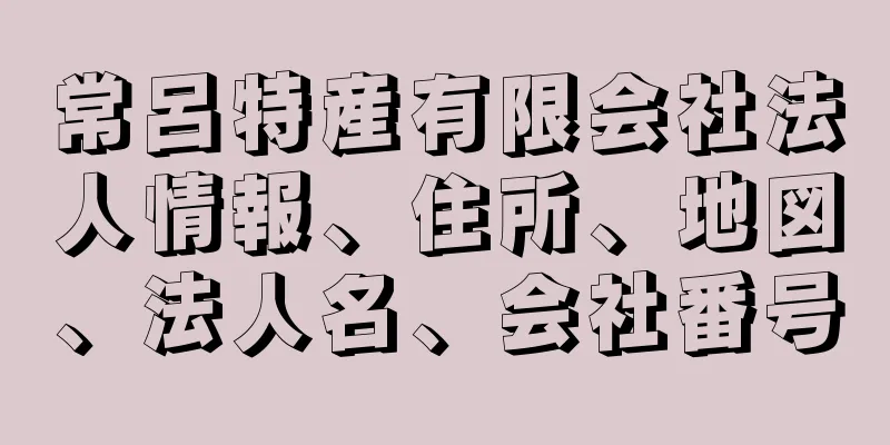 常呂特産有限会社法人情報、住所、地図、法人名、会社番号