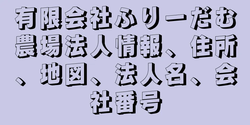 有限会社ふりーだむ農場法人情報、住所、地図、法人名、会社番号