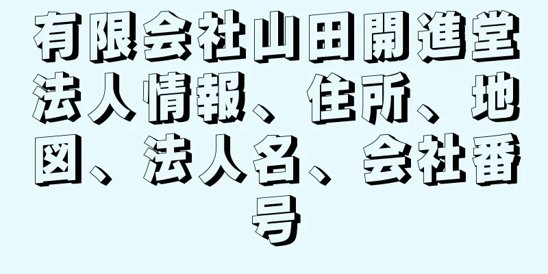 有限会社山田開進堂法人情報、住所、地図、法人名、会社番号